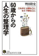 画像をギャラリービューアに読み込む, ＃轡田 隆史 ＃６０歳からの人生の整理学 ｸﾂﾜﾀﾞﾀｶﾌﾐ | Takashi Kadada :9784837982661
