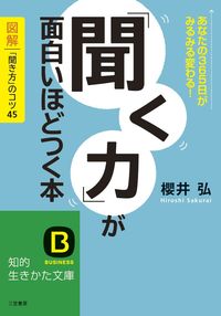 #櫻井弘 #「聞く力」が面白いほどつく本