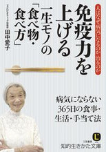 画像をギャラリービューアに読み込む, ＃田中　愛子　著 ＃免疫力を上げる一生モノの「食べ物・食べ方 ﾀﾅｶｱｲｺ :9784837982784
