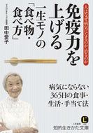 #田中愛子 #免疫力を上げる一生モノの「食べ物・食べ方