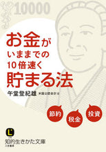 画像をギャラリービューアに読み込む, ＃午堂　登紀雄　著 ＃お金がいままでの１０倍速く貯まる法 ｺﾞﾄﾞｳﾄｷｵ :9784837982852
