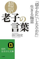 #田口佳史 #超訳老子の言葉「穏やかに」「したたかに
