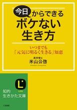 画像をギャラリービューアに読み込む, ＃米山　公啓　著 ＃今日からできるボケない生き方 ﾖﾈﾔﾏｷﾐﾋﾛ :9784837982883
