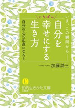画像をギャラリービューアに読み込む, ＃加藤 諦三 ＃自分をいちばん幸せにする生き方 ｶﾄｳﾀｲｿﾞｳ | Taizo Kato :9784837982906
