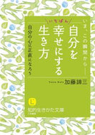 #加藤諦三 #自分をいちばん幸せにする生き方