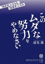 画像をギャラリービューアに読み込む, ＃成毛 眞 ＃このムダな努力をやめなさい ﾅﾙｹﾏｺﾄ | Naruke Makoto stop this wasted effort :9784837982937
