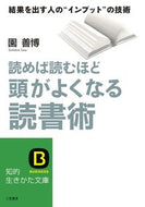 ＃園 善博 ＃読めば読むほど頭がよくなる読書術 : ソノヨシヒロ : Reading techniques that make you smarter the more you read : Sono Yoshihiro : 9784837983040
