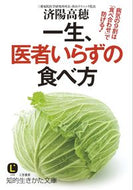 ＃済陽 高穂 ＃一生、医者いらずの食べ方 : ワタヨウタカホ : How to eat for a lifetime without needing a doctor : Jiyo Takaho : 9784837983064