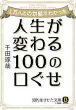 画像をギャラリービューアに読み込む, ＃千田 琢哉 ＃人生が変わる１００の口ぐせ ｾﾝﾀﾞﾀｸﾔ | Takuya Chida :9784837983224
