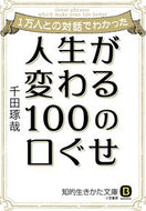 #千田琢哉 #人生が変わる１００の口ぐせ