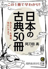 画像をギャラリービューアに読み込む, ＃阿刀田　高　監修 ＃この１冊で早わかり！日本の古典５０冊 ｱﾄｳﾀﾞﾀｶｼ :9784837983255
