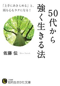 ＃佐藤 伝 ＃５０代から強く生きる法 ｻﾄｳﾃﾞﾝ | Sato biography How to live strong from your 50s onwards :9784837983316