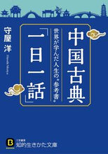 画像をギャラリービューアに読み込む, ＃守屋　洋　著 ＃中国古典「一日一話」 ﾓﾘﾔﾋﾛｼ :9784837983347
