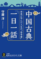 #守屋洋 #中国古典「一日一話」
