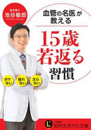 ＃池谷 敏郎 ＃血管の名医が教える１５歳若返る習慣 : イケタニトシロウ : Habits that will make you look 15 years younger taught by a famous vascular doctor : Iketani To : 9784837983392