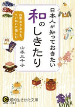 画像をギャラリービューアに読み込む, ＃山本　三千子　著 ＃日本人が知っておきたい和のしきたり ﾔﾏﾓﾄﾐﾁｺ :9784837983507
