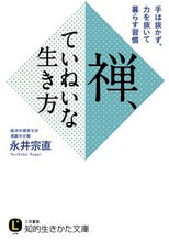 画像をギャラリービューアに読み込む, ＃永井　宗直　著 ＃禅、ていねいな生き方 ﾅｶﾞｲｿｳﾁﾖｸ :9784837983569

