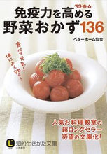 画像をギャラリービューアに読み込む, ＃ベターホーム協会　著 ＃免疫力を高める野菜おかず１３６ ﾍﾞﾀ-ﾎ-ﾑｷﾖｳｶｲ :9784837983637
