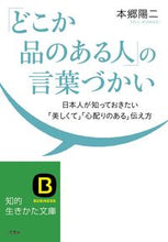 画像をギャラリービューアに読み込む, ＃本郷 陽二 ＃「どこか品のある人」の言葉づかい ﾎﾝｺﾞｳﾖｳｼﾞ :9784837983699
