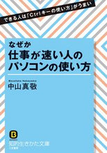 画像をギャラリービューアに読み込む, ＃中山　真敬　著 ＃なぜか仕事が速い人のパソコンの使い方 ﾅｶﾔﾏﾏｻﾀｶ :9784837983736

