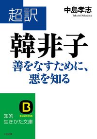 #中島孝志 #超訳韓非子善をなすために、悪を知る