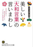 ＃日本の「言葉」倶楽部 ＃美しい「大和言葉」の言いまわし : ニホンノコトバクラブ : Beautiful expressions of “Yamato words” : Nihon no Kotoba Club : 9784837983798