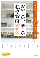 ＃吉沢 久子 ＃おいしい、楽しい私の台所 : ヨシザワヒサコ : delicious and fun in my kitchen : Yoshizawahisako : 9784837983910