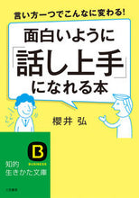 画像をギャラリービューアに読み込む, ＃櫻井 弘 ＃面白いように「話し上手」になれる本 ｻｸﾗｲﾋﾛｼ :9784837983989
