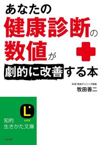 ＃牧田　善二　著 ＃あなたの健康診断の数値が劇的に改善する本 ﾏｷﾀｾﾞﾝｼﾞ | Makitasenji A book that will dramatically improve your health checkup numbers :9784837984016