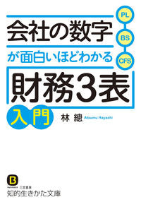 ＃林 總 ＃会社の数字が面白いほどわかる「財務３表」 ﾊﾔｼ | Hayashiatum ``3 financial tables'' that give you an interesting understanding of the company's numbers :9784837984054