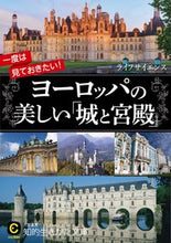 画像をギャラリービューアに読み込む, ＃ライフサイエンス ＃ヨーロッパの美しい「城と宮殿」 ﾗｲﾌｻｲｴﾝｽ | life science :9784837984078
