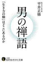 画像をギャラリービューアに読み込む, ＃平井　正修　著 ＃男の禅語 ﾋﾗｲｼﾖｳｼﾕｳ :9784837984122
