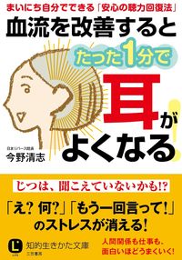 ＃今野 清志 ＃血流を改善するとたった１分で耳がよくなる ｺﾝﾉｾｲｼ | Connoisseur Improving blood flow will improve your hearing in just 1 minute. :9784837984238