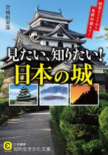 画像をギャラリービューアに読み込む, ＃登城倶楽部　著 ＃見たい、知りたい！日本の城 ﾄｼﾞﾖｳｸﾗﾌﾞ | Tojiyo Club I want to see it, know it! japanese castle :9784837984245
