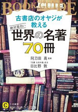 画像をギャラリービューアに読み込む, ＃阿刀田　高　監修 ＃古書店のオヤジが教える絶対面白い世界の名 ｱﾄｳﾀﾞﾀｶｼ :9784837984313
