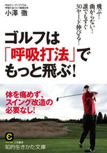 画像をギャラリービューアに読み込む, ＃小澤　徹　著 ＃ゴルフは「呼吸打法」でもっと飛ぶ！ ｵｻﾞﾜﾄｵﾙ :9784837984368

