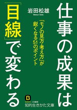 画像をギャラリービューアに読み込む, ＃岩田　松雄　著 ＃仕事の成果は「目線」で変わる ｲﾜﾀﾏﾂｵ :9784837984412
