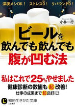 画像をギャラリービューアに読み込む, ＃小林　一行　著 ＃ビールを飲んでも飲んでも腹が凹む法 ｺﾊﾞﾔｼｲﾂｺｳ :9784837984436
