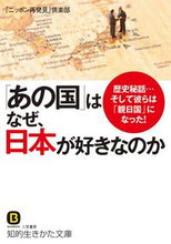 画像をギャラリービューアに読み込む, ＃「ニッポン再発見」倶 ＃「あの国」はなぜ、日本が好きなのか ﾆﾂﾎﾟﾝｻｲﾊﾂｹﾝｸﾗﾌﾞ :9784837984474
