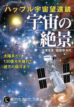 画像をギャラリービューアに読み込む, ＃沼澤　茂美　著 ＃ハッブル宇宙望遠鏡　宇宙の絶景 ﾇﾏｻﾞﾜｼｹﾞﾐ | Numazawa Shigemi Hubble Space Telescope: Spectacular views of the universe :9784837984481

