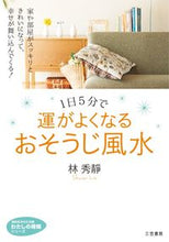 Load image into Gallery viewer, #HayashiShusei #FengShuiCleaningtoImproveYourLuckin5MinutesaDay
