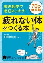 画像をギャラリービューアに読み込む, ＃和田　健太朗　監修 ＃東洋医学で毎日スッキリ！疲れない体をつく ﾜﾀﾞｹﾝﾀﾛｳ :9784837984504
