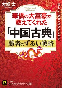 #大城太 #「中国古典」勝者のずるい戦略
