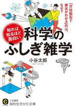 画像をギャラリービューアに読み込む, ＃小谷 太郎 ＃知れば知るほど面白い科学のふしぎ雑学 ｺﾀﾆﾀﾛｳ | Taro Kotani :9784837984528
