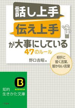 画像をギャラリービューアに読み込む, ＃野口　吉昭　編 ＃話し上手伝え上手が大事にしている４７のル ﾉｸﾞﾁﾖｼｱｷ :9784837984566
