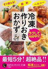 画像をギャラリービューアに読み込む, ＃ベターホーム協会 ＃ラクしてＨＡＰＰＹ！冷凍作りおきおかず ﾍﾞﾀ-ﾎ-ﾑｷﾖｳｶｲ | Better Home Association :9784837984603

