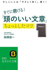 ＃高橋　俊一　著 ＃すぐに書ける！「頭のいい文章」ちょっとし ﾀｶﾊｼｼﾕﾝｲﾁ | Takahashi Junichi You can write it right away! A little “smart writing” :9784837984641