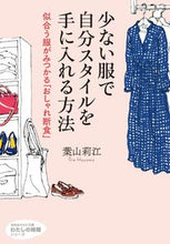 画像をギャラリービューアに読み込む, ＃葉山　莉江　著 ＃少ない服で自分スタイルを手に入れる方法 ﾊﾔﾏﾘｴ :9784837984665

