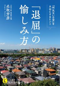 ＃名取 芳彦 ＃「退屈」の愉しみ方 : ナトリホウゲン : How to enjoy “boredom” : Natorihougen : 9784837984696