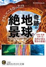 画像をギャラリービューアに読み込む, ＃ライフサイエンス ＃どうしてこうなった！？奇跡の「地球絶景」 ﾗｲﾌｻｲｴﾝｽ | life science :9784837984702
